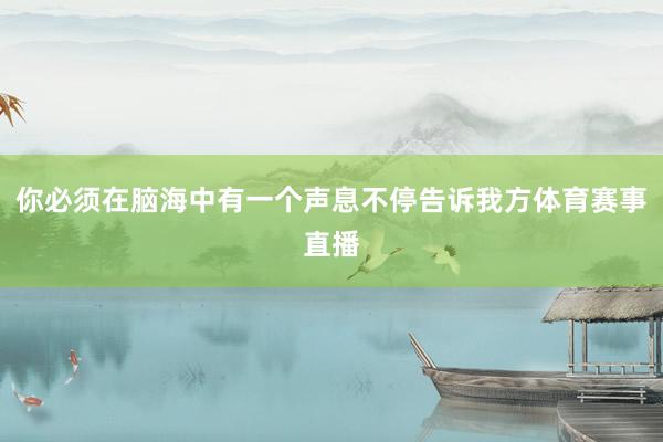 你必须在脑海中有一个声息不停告诉我方体育赛事直播