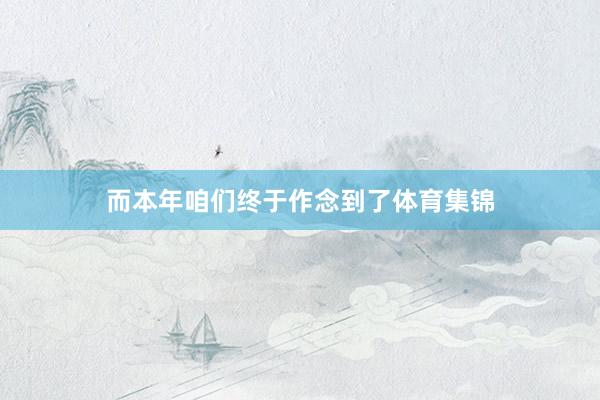 而本年咱们终于作念到了体育集锦