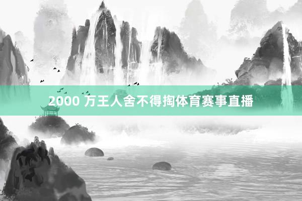 2000 万王人舍不得掏体育赛事直播